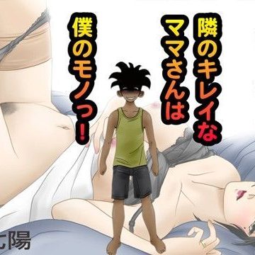 【同人熟専】隣のキレイなママさんは僕のモノっ！｜七陽
