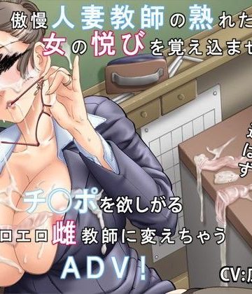 【同人熟専】高慢な奥さんは好きですか？〜傲慢人妻教師の堕とし方〜｜平安亭