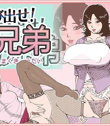 【同人熟専】飛び出せ！粘膜兄弟｜あかりきょうすけ（灯喬介）