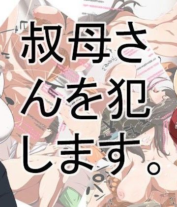 【同人熟専】叔母さんを犯します。｜つぼや
