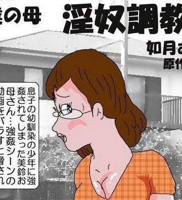 【同人熟専】友達の母 淫奴調教｜如月むつき