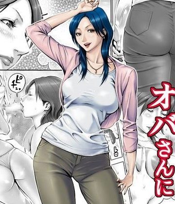 【同人熟専】憧れの近所のオバさんに念願の種付け｜DT工房