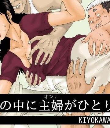 【同人熟専】老人の中に主婦がひとり｜虚川財団