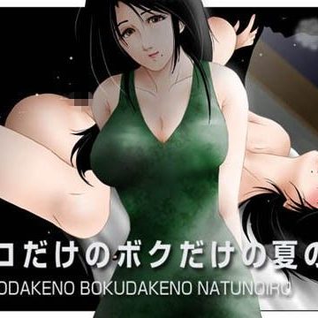 【同人熟専】ココだけのボクだけの夏の艶｜七陽