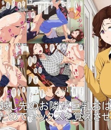 【同人熟専】引っ越し先のお隣が巨乳おばさんだったのでセックスを覚えさせる｜つぼや