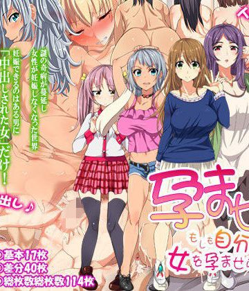 【同人熟専】孕ませろ！〜もしも自分だけが女を孕ませられるなら〜｜ジョールボイント