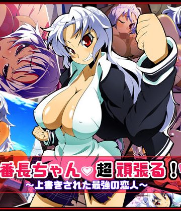 【同人熟専】番長ちゃん、超頑張る！｜ファーストクラッシュ