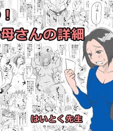 【同人熟専】あの！お母さんの詳細｜はいとく先生