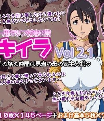 【同人熟専】オカズ娘CG集 ヌキイラVOL・2.1 ダメ息子の旅の仲間は勇者の母のご主人様｜オカズ娘