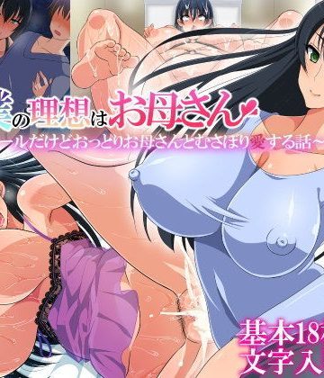 【同人熟専】僕の理想はお母さん〜見た目クールだけどおっとりお母さんとむさぼり愛する話〜｜180R