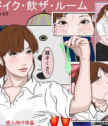 【同人熟専】メイク・飲ザ・ルーム｜宇宙文庫