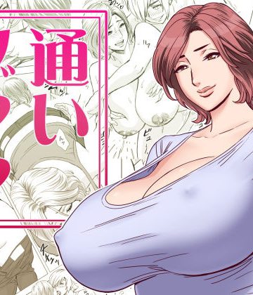 【同人熟専】通いヅママ｜リファイア