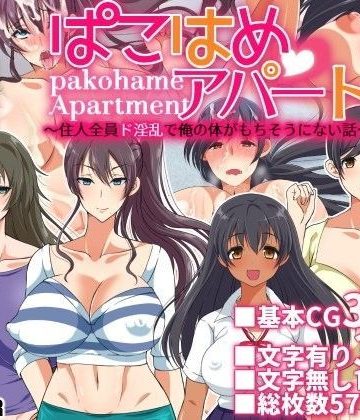 【同人熟専】ぱこはめアパート〜住人全員ド淫乱で俺の体がもちそうにない話〜｜180R