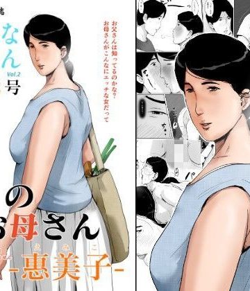 【同人熟専】母子相姦専門誌「すてきなお母さん」 第2号｜大空カイコ
