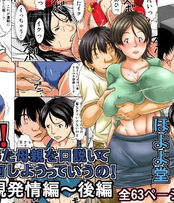 【同人熟専】こら！あんた母親を口説いて何しようっていうの！〜母親発情編〜後編｜ほよよ堂