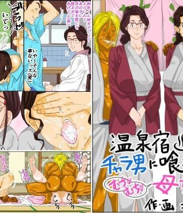 【同人熟専】温泉宿でチャラ男に喰われたムチムチ母ちゃん｜モスキートマン