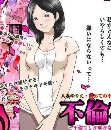 【同人熟専】不倫花〜不倫でしか咲かない花〜｜サークルENZIN