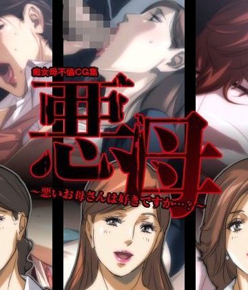 【同人熟専】悪母〜悪いお母さんは好きですか…？〜｜イシダヤ