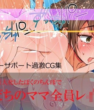 【同人熟専】友だちのママ全員レ●プ！｜ぴすけす