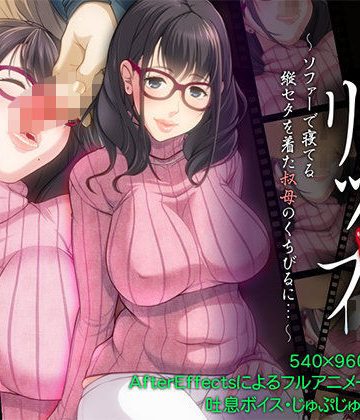 【同人熟専】いねむリップ 〜ソファーで寝てる縦セタを着た叔母のくちびるに…〜Sleeping Aunt CFNM｜雨福