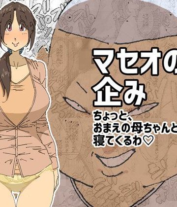 【同人熟専】マセオの企み ちょっと、おまえの母ちゃんと寝てくるわ｜maple号