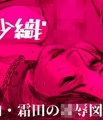 【同人熟専】-沙織- 山内・霜田の凌●図録 1｜霜田猫丸