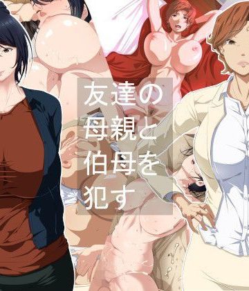 【同人熟専】友達の母親と伯母を●す｜つぼや