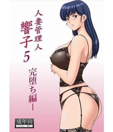 【同人熟専】人妻管理人響子5 完堕ち編｜昇竜安井会