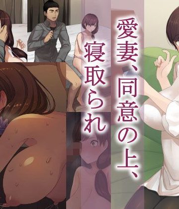 【同人熟専】愛妻、同意の上、寝取られ｜NTロボ