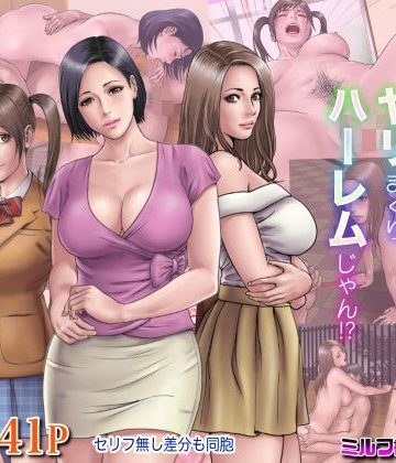 【同人熟専】マジ！？ お前あの美人家族と暮らしてんの！？ ヤリまくりハーレムじゃん！？｜ミルフ書房