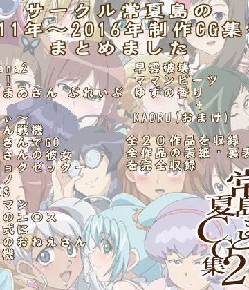 【同人熟専】常夏島まとめCG集2｜常夏島