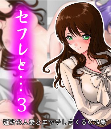 【同人熟専】セフレと…3 向かいの人妻がセックスフレンド｜村夫子