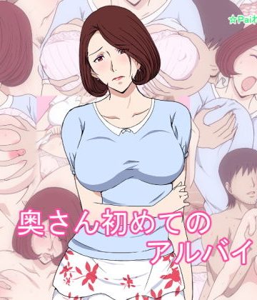 【同人熟専】奥さん初めてのアルバイト｜Paiれっしゅ