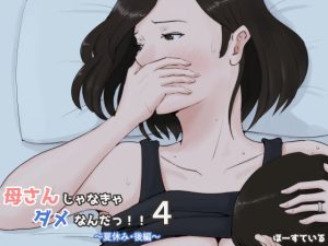 【同人熟専】母さんじゃなきゃダメなんだっ！！4〜夏休み・後編〜｜ほーすている