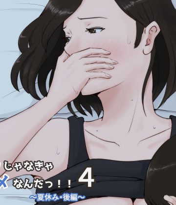 【同人熟専】母さんじゃなきゃダメなんだっ！！4〜夏休み・後編〜｜ほーすている