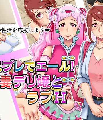 【同人熟専】コスプレでエール！人妻デリ嬢とラブH｜浜せい