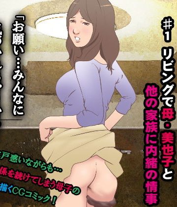 【同人熟専】変態家族物語1〜リビングで母・美也子と他の家族に内緒の情事｜もんもん倶楽部