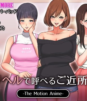 【同人熟専】デリヘルで呼べるご近所さん The Motion Anime｜survive more