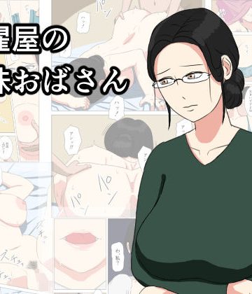 【同人熟専】洗濯屋の地味おばさん｜ねごろ屋
