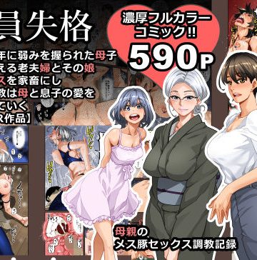 【同人熟専】全員失格・母親のメス豚セックス調教記録｜華フック