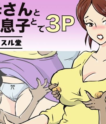 【同人熟専】お母さんと2人息子とで3P｜桃尻ハッスル堂