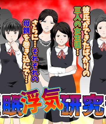 【同人熟専】催●浮気研究部｜サークルENZIN