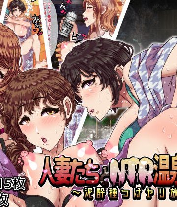【同人熟専】人妻たちとNTR温泉旅館 〜泥●種つけヤリ放題〜｜ボウテンムスビ/溺愛信仰