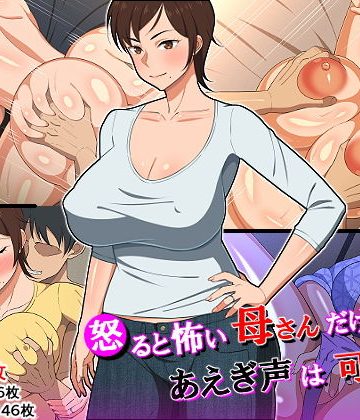 【同人熟専】怒ると怖い母さんだけど喘ぎ声は可愛い｜春葉流亭
