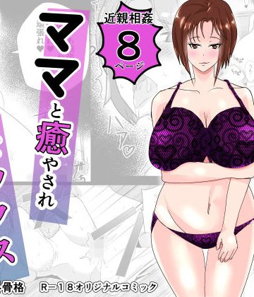 【同人熟専】ママと癒やされセックス｜新妻外骨格