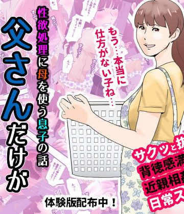 【同人熟専】父さんだけが知らない〜母を性欲処理に使う僕の話〜｜もんもん倶楽部