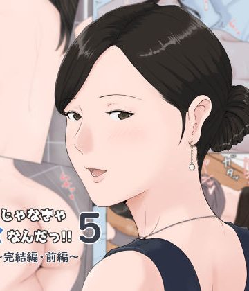 【同人熟専】母さんじゃなきゃダメなんだっ！！5 〜完結編・前編〜｜ほーすている