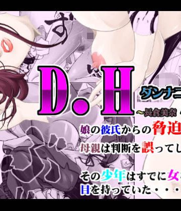 【同人熟専】D.H ダンナニヒミツ 〜長倉美奈 40歳の場合〜｜八百万★社中