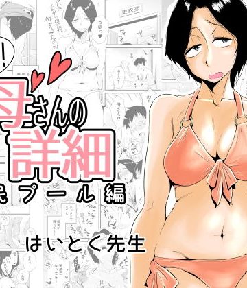 【同人熟専】あの！お母さんの詳細〜市民プール編〜｜はいとく先生