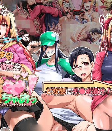 【同人熟専】躾ちゃおっ！〜わがまま彼女がチ●ポ穴になるまで〜｜俺的十八禁